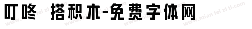 叮咚 搭积木字体转换